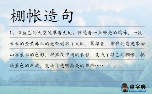 棚帳造句