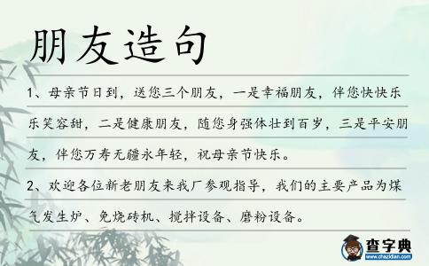 朋友造句