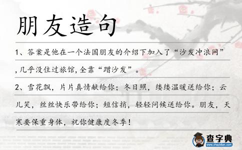 朋友造句