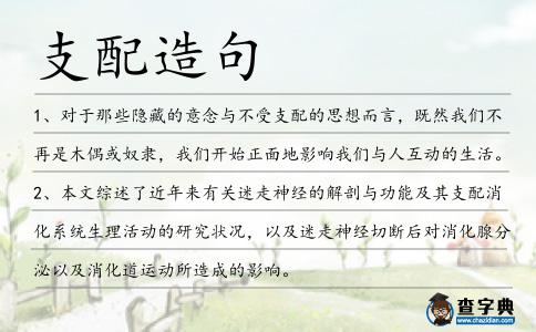 支配造句