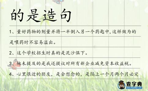 的是造句