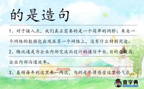 的是造句