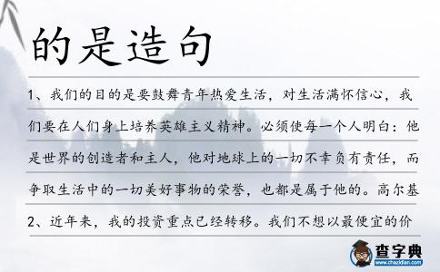 的是造句