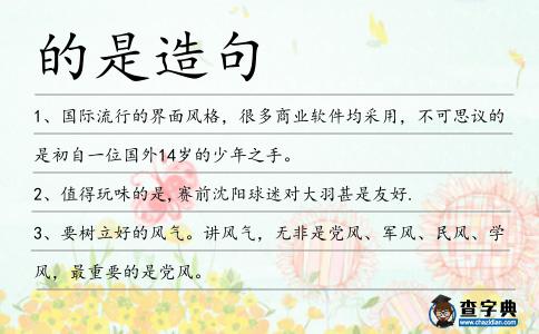 的是造句