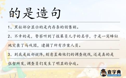 的是造句