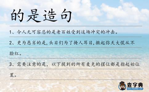 的是造句