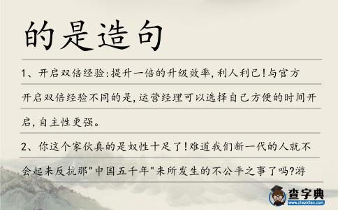 的是造句