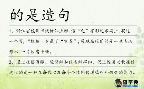 的是造句