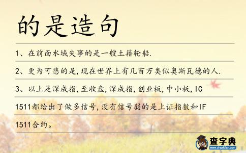 的是造句