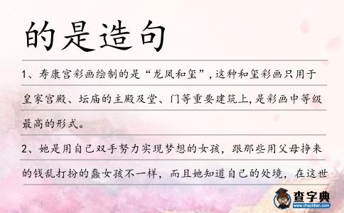 的是造句