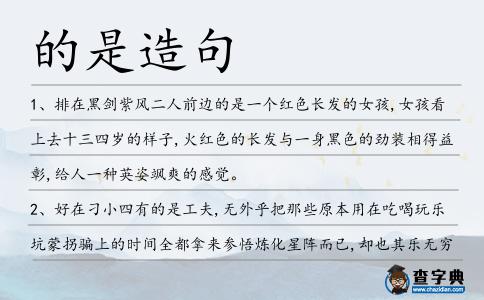 的是造句