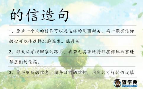 的信造句