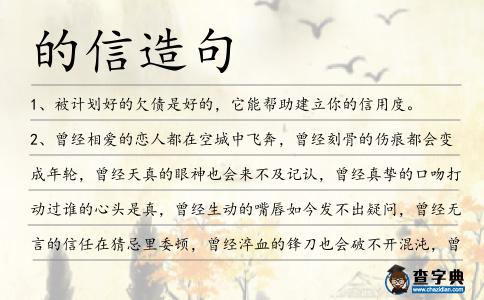 的信造句