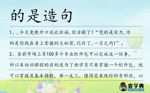 的是造句