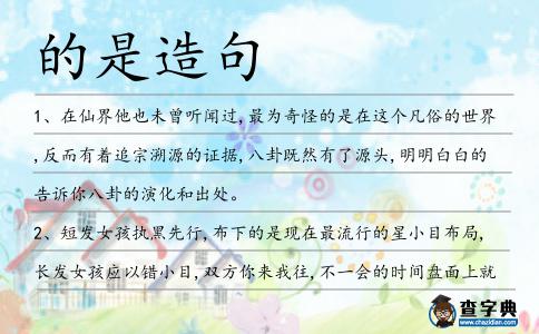 的是造句