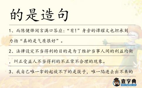 的是造句