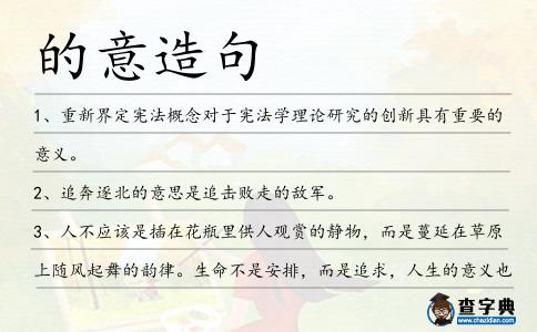 的意造句