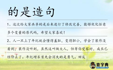 的是造句