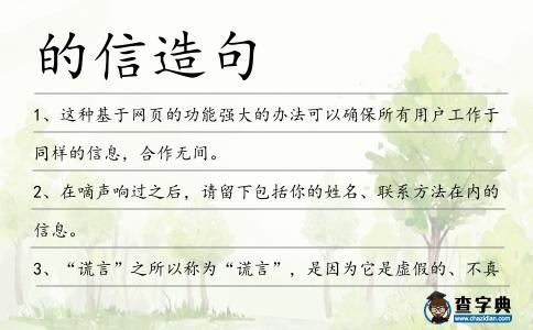 的信造句