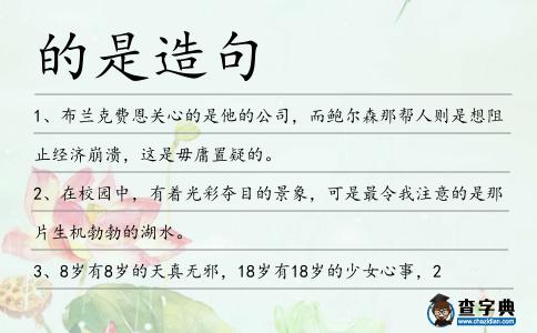 的是造句