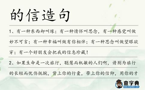 的信造句