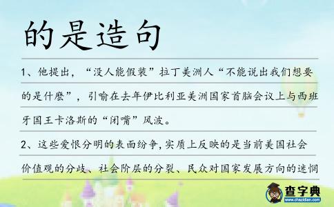 的是造句