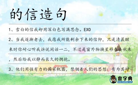 的信造句