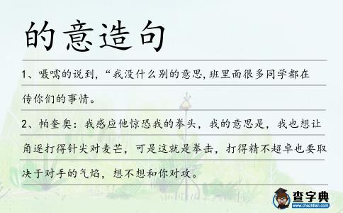 的意造句