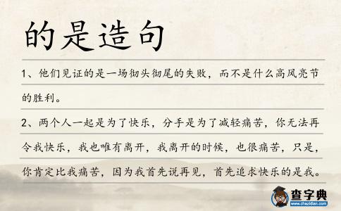 的是造句