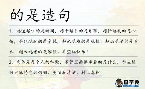 的是造句