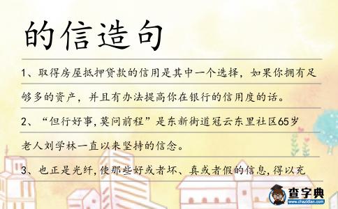 的信造句