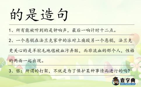 的是造句
