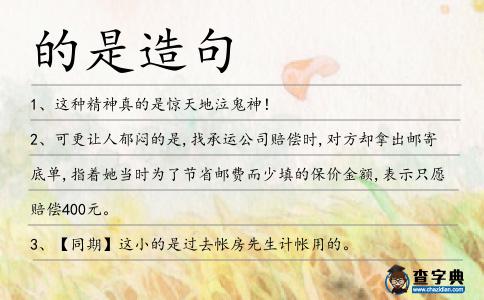 的是造句