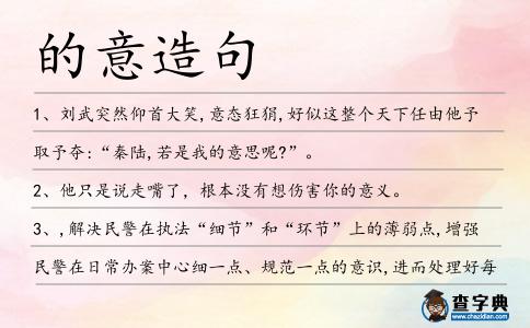 的意造句