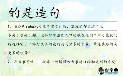 的是造句