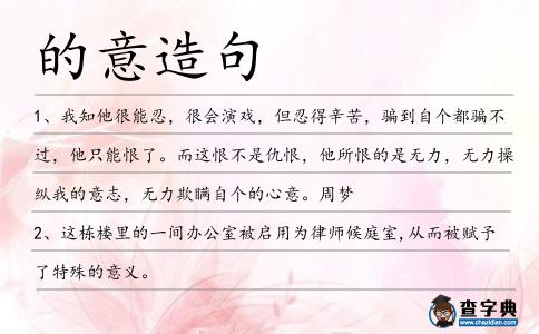 的意造句