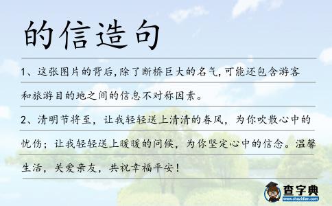 的信造句