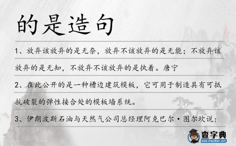 的是造句