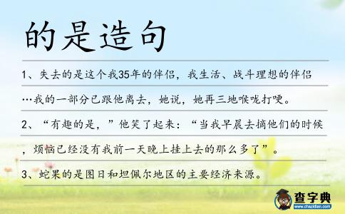 的是造句