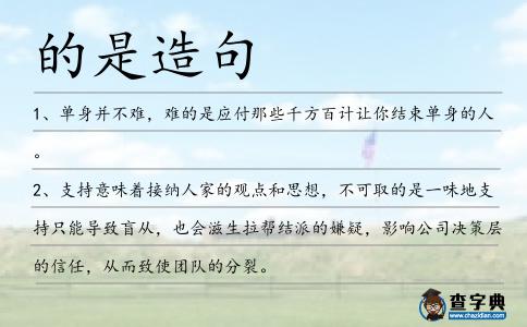 的是造句