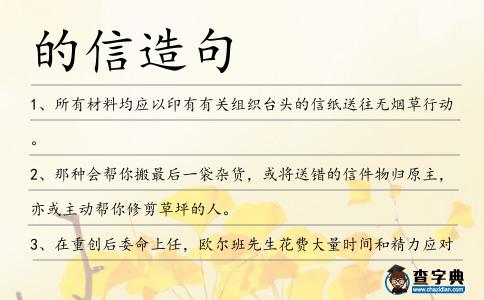 的信造句