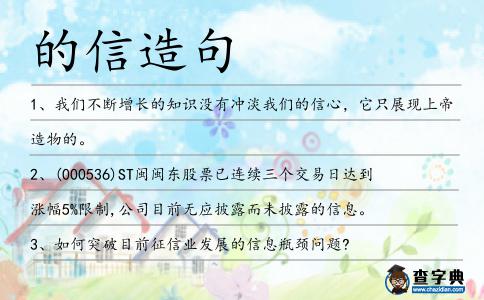 的信造句
