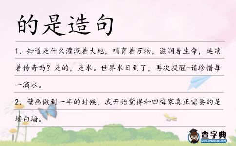 的是造句