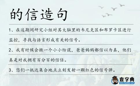 的信造句
