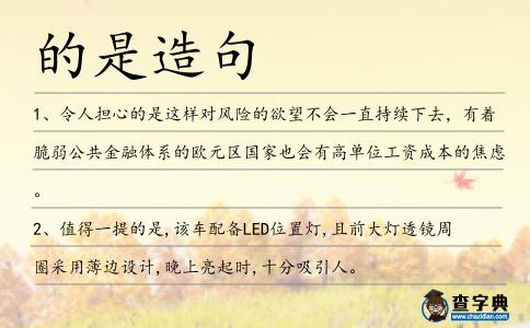 的是造句