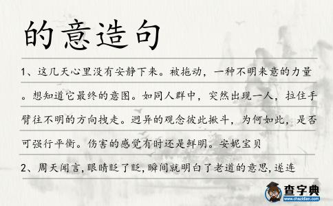 的意造句