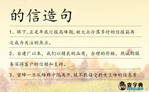 的信造句