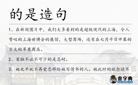 的是造句