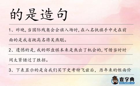 的是造句