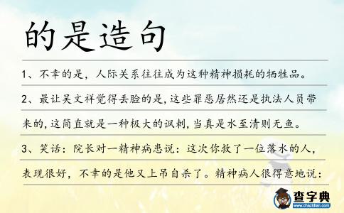 的是造句